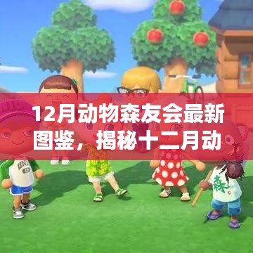 揭秘十二月動物森友會最新圖鑒，三大看點深度解析與全面指南
