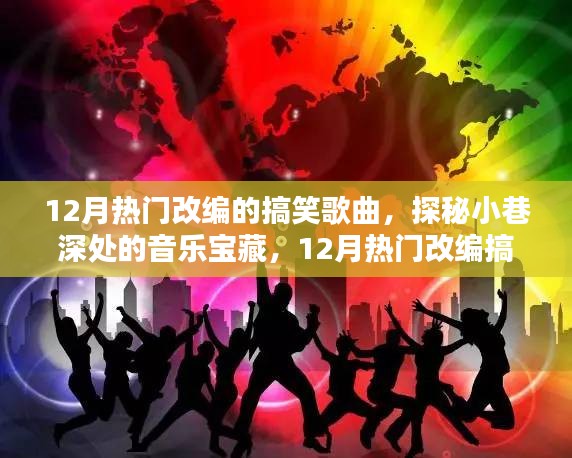 探秘小巷深處的音樂寶藏，揭秘十二月熱門改編搞笑歌曲的秘密首發(fā)地
