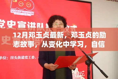 鄧玉貞的勵志之路，從變化中學(xué)習(xí)，自信成就未來