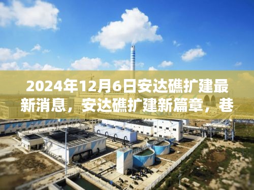 安達礁擴建最新動態(tài)，探索特色小店，巷弄深處的擴建新篇章