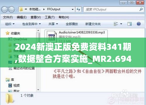 2024新澳正版免費(fèi)資料341期,數(shù)據(jù)整合方案實(shí)施_MR2.694