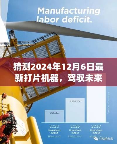揭秘未來(lái)打片機(jī)器，駕馭變革，塑造自信與成就之路（預(yù)測(cè)至2024年）
