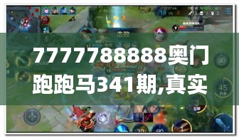 7777788888奧門跑跑馬341期,真實(shí)解答解釋定義_錢包版2.443