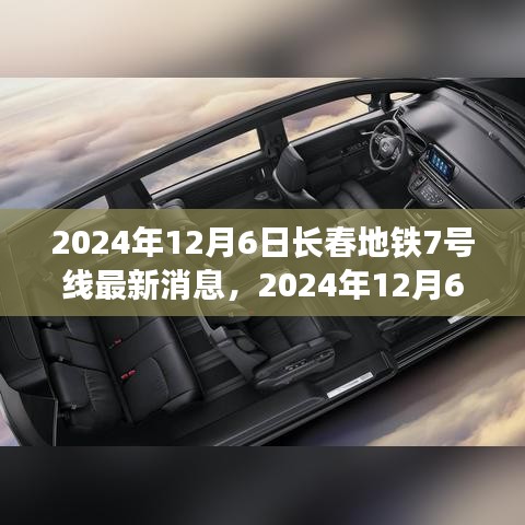 2024年12月6日長春地鐵7號線全線最新進(jìn)展與前景展望