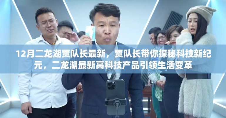 賈隊長帶你探秘科技新紀元，二龍湖高科技產品引領生活變革的最新動態(tài)