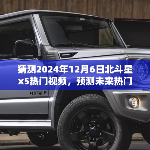 北斗星X5深度評(píng)測與未來熱門視頻預(yù)測，2024年12月6日熱門之選介紹