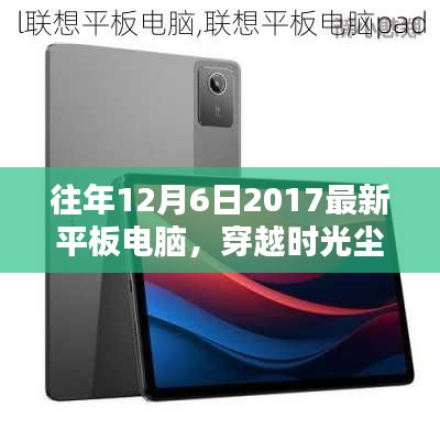 探尋平板電腦輝煌篇章，聚焦2017年12月6日的最新平板電腦風采