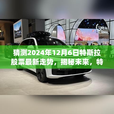 揭秘未來特斯拉股票走勢，深度預(yù)測與分析，展望特斯拉股票動向至2024年12月6日。