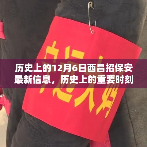 揭秘歷史上的重要時(shí)刻，十二月六日西昌保安最新招聘信息發(fā)布
