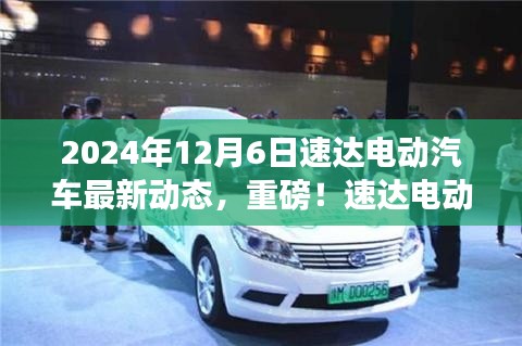 速達(dá)電動(dòng)汽車(chē)最新動(dòng)態(tài)揭秘，2024年全新篇章開(kāi)啟