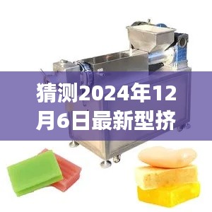 未來機(jī)械探秘，2024年新型擠出機(jī)奇妙之旅與家的溫馨時(shí)刻