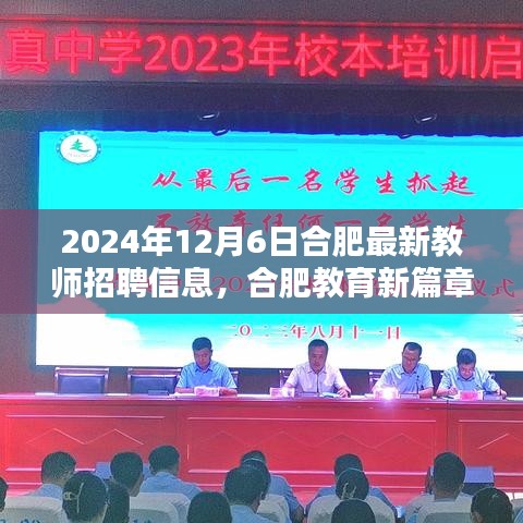 合肥教育新篇章，揭秘2024年合肥教師招聘盛況與最新招聘信息