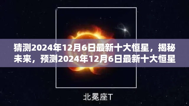 揭秘未來探索，預(yù)測(cè)2024年最新十大恒星揭曉日（獨(dú)家報(bào)道）
