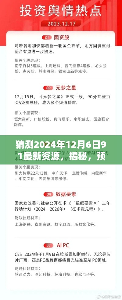 揭秘預(yù)測未來之選，揭秘2024年12月6日最新資源全面解析