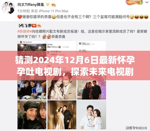 2024年12月6日期待，懷孕孕吐故事的新篇章