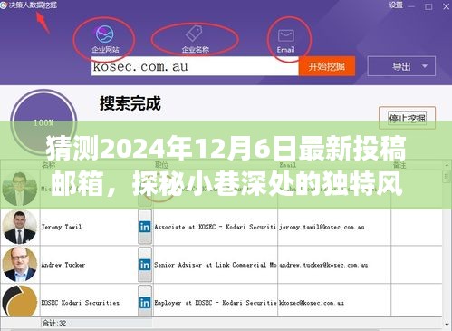 探秘小巷深處的秘密美食館，揭秘獨(dú)特風(fēng)味與最新投稿郵箱猜想（2024年12月6日）