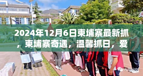 柬埔寨奇遇，愛在抓捕間的溫馨時刻（2024年12月6日最新）