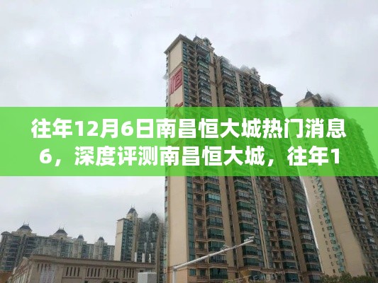 深度揭秘與評測，往年12月6日南昌恒大城熱門消息全解讀