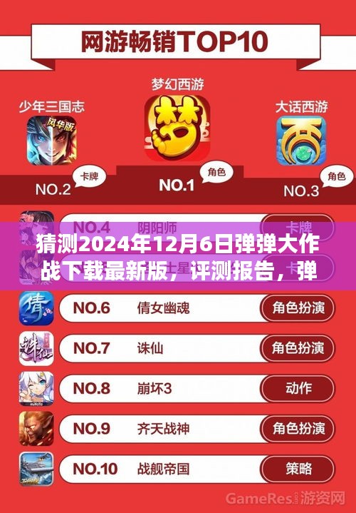 彈彈大作戰(zhàn)最新版評(píng)測報(bào)告與深度解析，下載體驗(yàn)預(yù)測（2024年12月版）