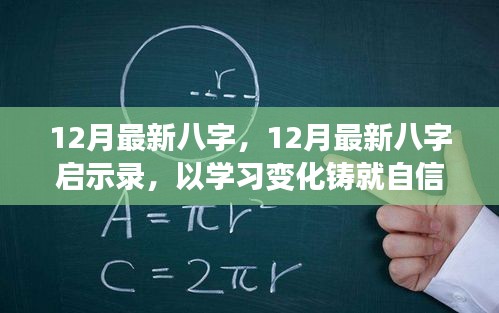 12月最新八字啟示錄，學(xué)習(xí)變化，鑄就自信，開啟人生新篇章