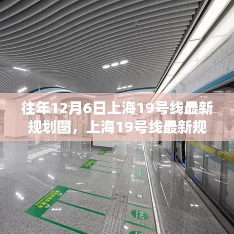 上海19號(hào)線最新規(guī)劃圖深度解讀與觀點(diǎn)闡述，歷年12月6日最新規(guī)劃概覽