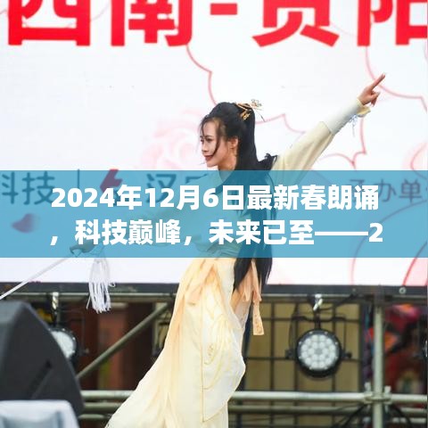 科技巔峰之旅，2024年春朗誦最新高科技產(chǎn)品體驗(yàn)之旅的未來展望