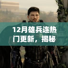 揭秘十二月雄兵連三大看點，熱門更新引領(lǐng)潮流新篇章開啟