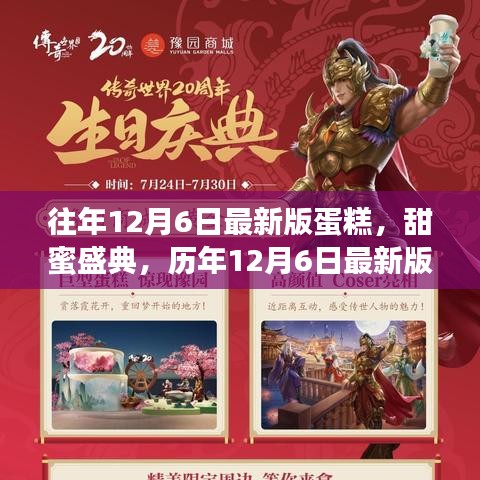 歷年12月6日蛋糕傳世之旅，甜蜜盛典的新品蛋糕探索