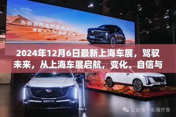 上海車展2024，駕馭未來，協(xié)奏曲中的變化、自信與成就感啟航之旅