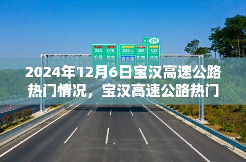 2024年12月6日寶漢高速公路熱門(mén)情況詳解與行程規(guī)劃指南