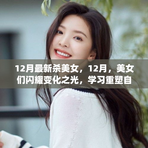 12月美女重塑自信，閃耀變化之光，面對(duì)挑戰(zhàn)笑對(duì)人生