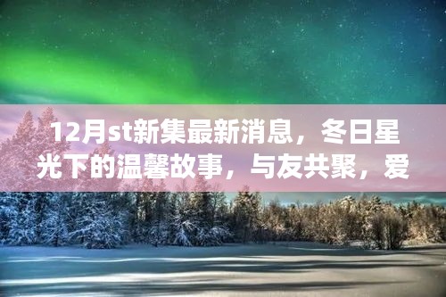 12月st新集，冬日星光下的溫馨聚會(huì)與愛在集新集