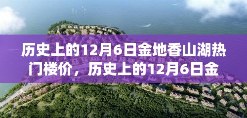 歲月變遷下的金地香山湖，揭秘12月6日熱門樓價風(fēng)云錄