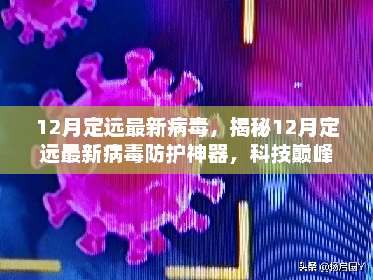 揭秘，定遠(yuǎn)最新病毒防護(hù)神器，科技守護(hù)數(shù)字生活安全防線