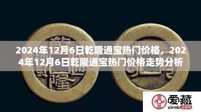 2024年12月6日乾隆通寶價(jià)格走勢(shì)分析，熱門(mén)價(jià)格及趨勢(shì)探討