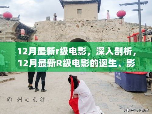 深度解讀，12月最新R級(jí)電影的誕生、影響與電影史地位探究