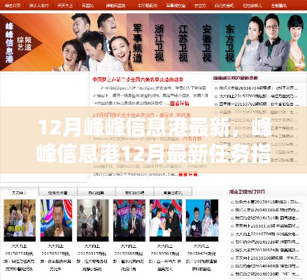 峰峰信息港12月最新任務(wù)指南，掌握技能，應(yīng)對挑戰(zhàn)輕松行！