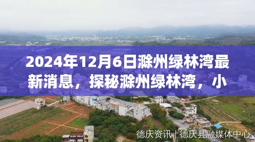 探秘滁州綠林灣，美食天堂最新消息揭秘