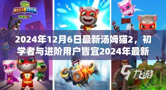 初學(xué)者與進(jìn)階用戶皆宜，2024年最新湯姆貓2游戲攻略與全面步驟指南