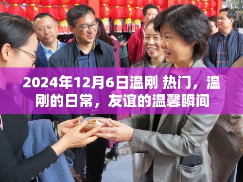 溫剛的日常，友誼的溫馨瞬間（2024年12月6日熱門關(guān)注）
