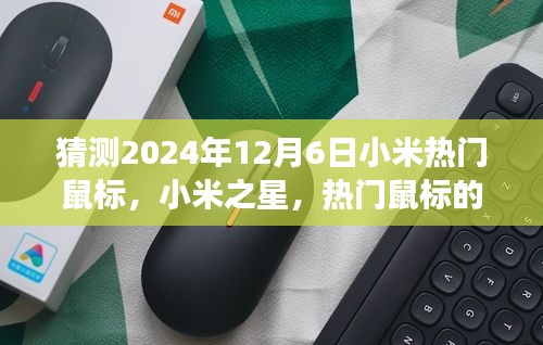 以2024年12月6日為觀察節(jié)點，小米之星鼠標(biāo)的誕生與影響
