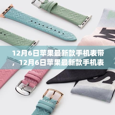 蘋果最新款手機表帶，時尚與功能的完美融合（12月新品）