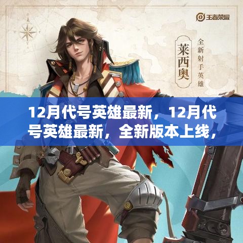12月代號(hào)英雄全新版本上線，領(lǐng)略獨(dú)特的英雄世界！