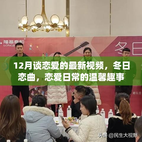 冬日戀曲，戀愛日常的溫馨趣事（最新視頻）