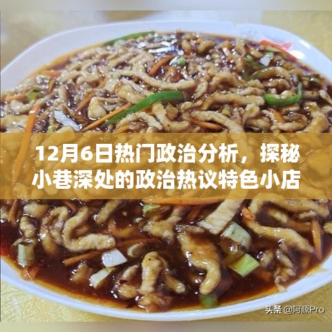 探秘特色小店，深度解析12月6日政治熱議與獨家分析
