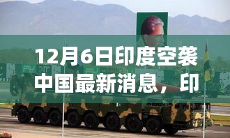 印度空襲傳聞背后的暖心日常，友誼與陪伴的故事（12月6日最新消息）