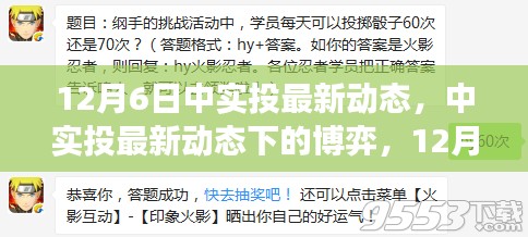 12月6日中實投最新動態(tài)觀察與分析，博弈下的新進(jìn)展