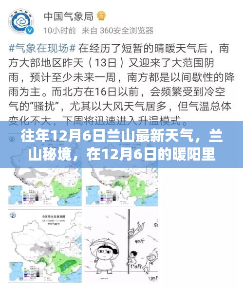 蘭山秘境，暖陽下的內心寧靜與自然魔法之旅——往年12月6日最新天氣報道