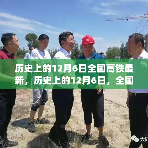 歷史上的12月6日，全國(guó)高鐵最新動(dòng)態(tài)與發(fā)展影響下的各方觀點(diǎn)碰撞
