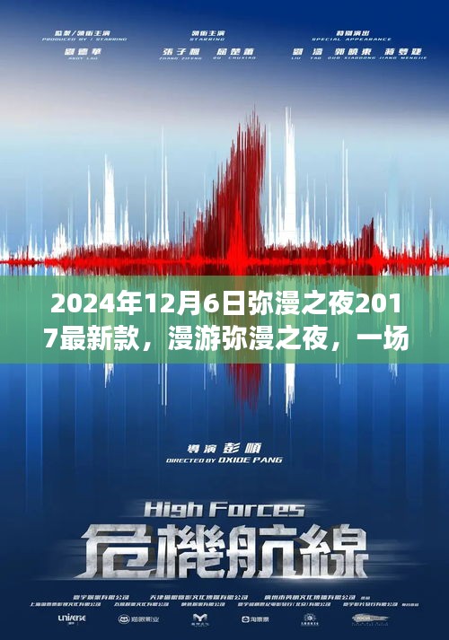 漫游奇妙之夜，尋找內(nèi)心平靜的夜晚之旅，彌漫之夜最新款活動盛大開啟